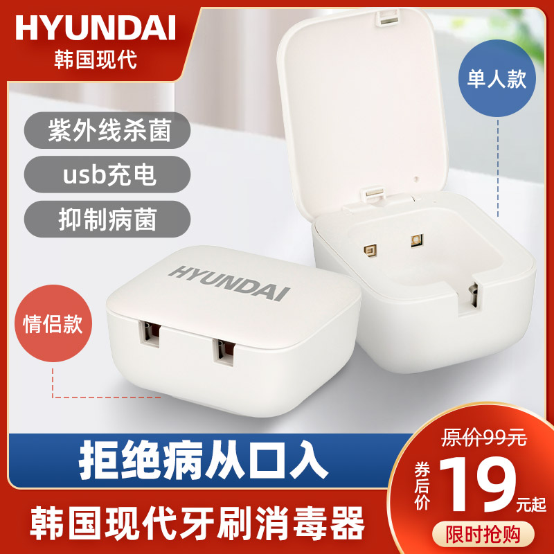 【漏洞19元】韩国现代牙刷消毒器单人款