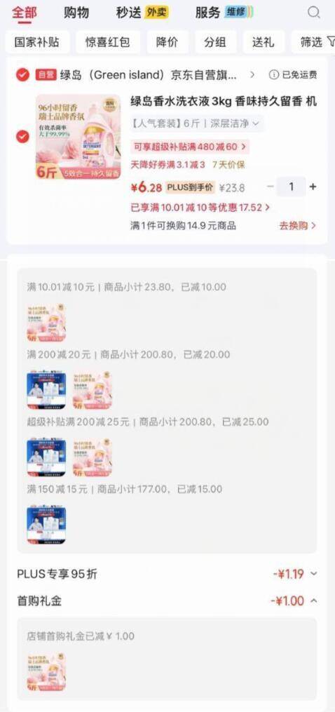 绿岛香水洗衣液3kg，叠加黑五/Plus券到手仅6.28元