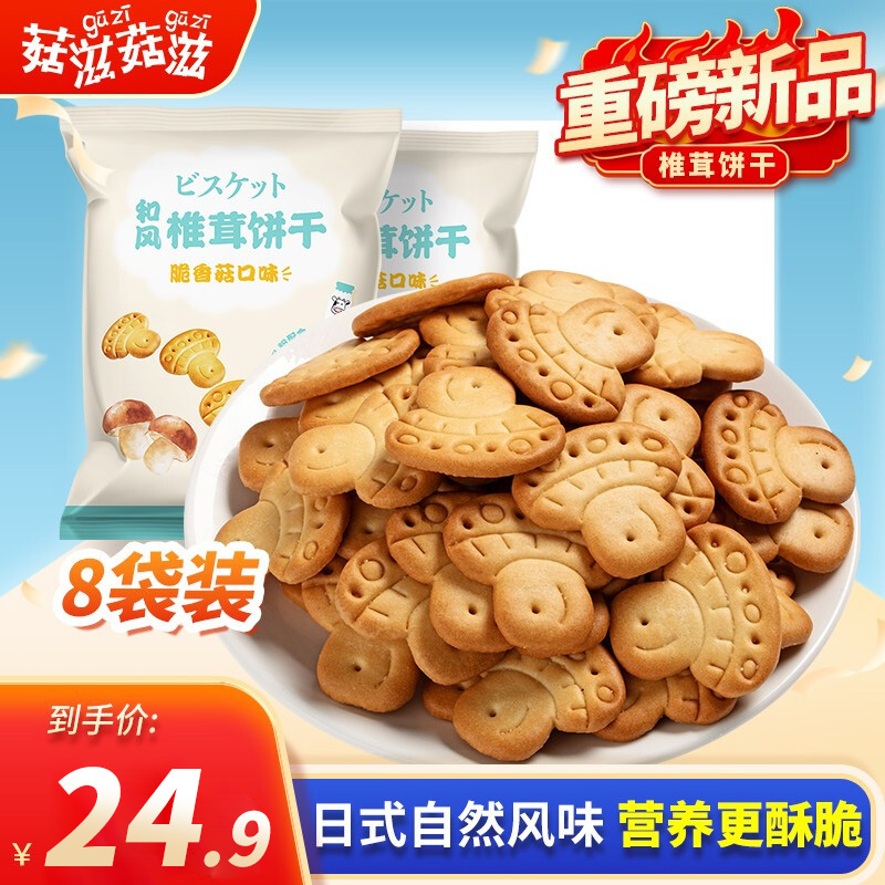  【旗舰店】菇滋菇滋 香菇味椎茸小饼干90g*8袋装