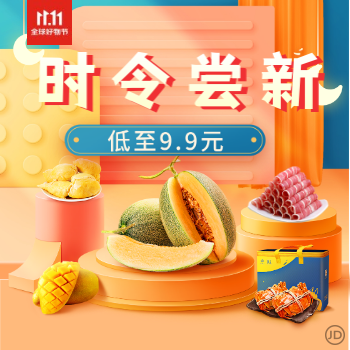 京东 时令尝新 低至9.9元