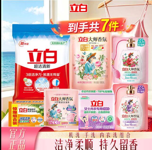 立白7件套9.99元到手，低至1.4元/件