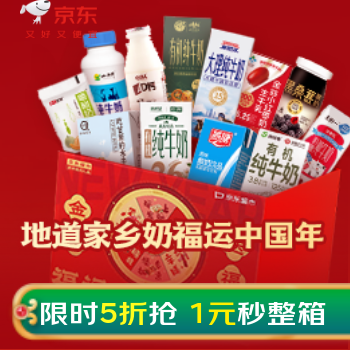 京东 地道家乡奶福运中国年 限时5折抢1元秒整箱