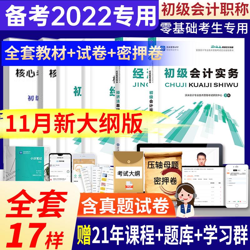 22年初级会计师教材试卷套装