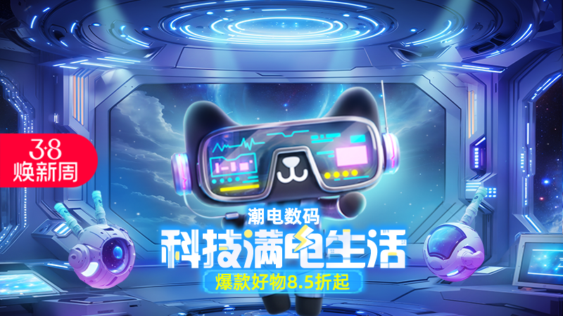 天猫 潮电数码