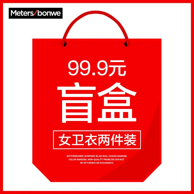 美特斯邦威女卫衣两件盲盒