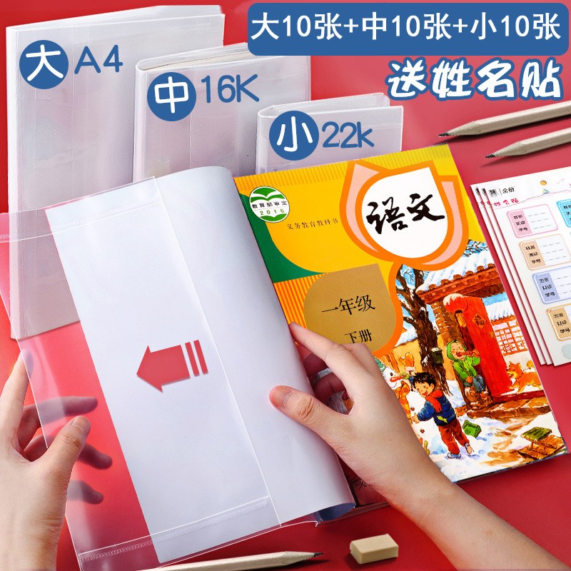 【?18.9元包邮】透明包书皮 30张 赠姓名贴（大中小各10张）
