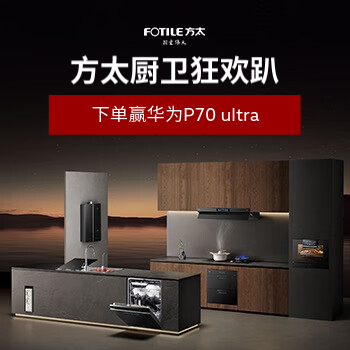 京东 方太厨卫狂欢趴 下单赢华为P70 ultra