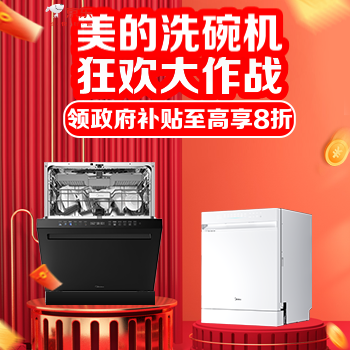 京东 美的洗碗机狂欢大作战 领国补至高享8折