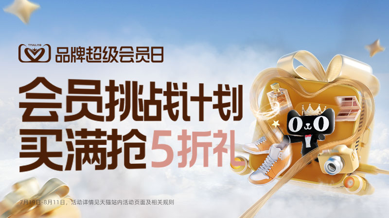天猫 88品牌会员挑战计划