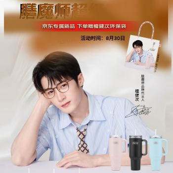 京东 膳魔师冰霸杯重磅上新 下单赠檀建次周边