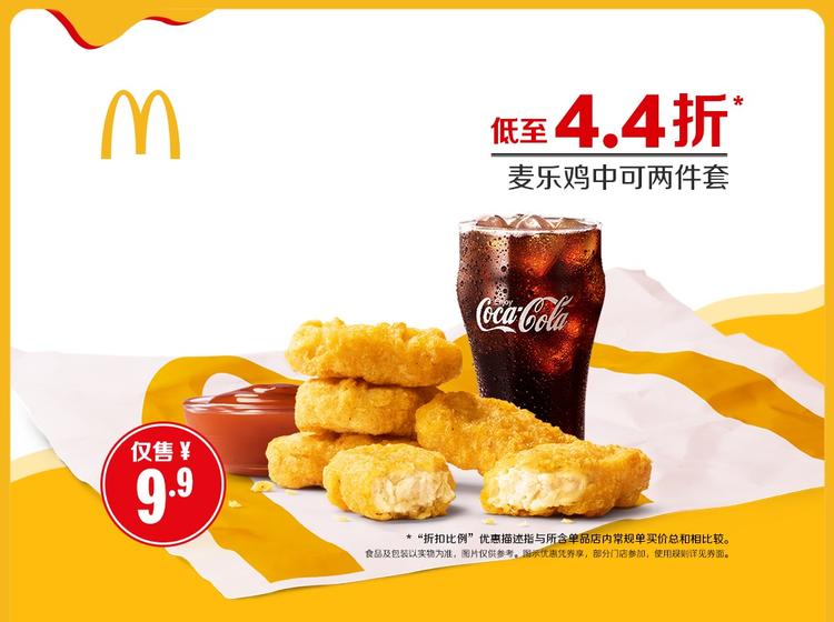 麦当劳 麦乐鸡中可两件套