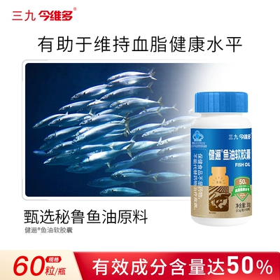 三九深海鱼油软胶囊含dha+epa降调节维持血脂健康水平保健食品