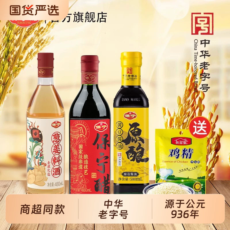保宁醋酱油料酒鸡精4件套