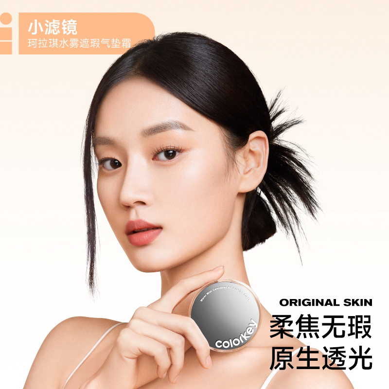 【仅限2000件】Colorkey珂拉琪小滤镜气垫
