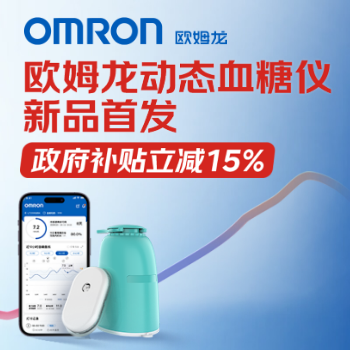 京东 欧姆龙动态血糖仪新品 政府补贴立省15%