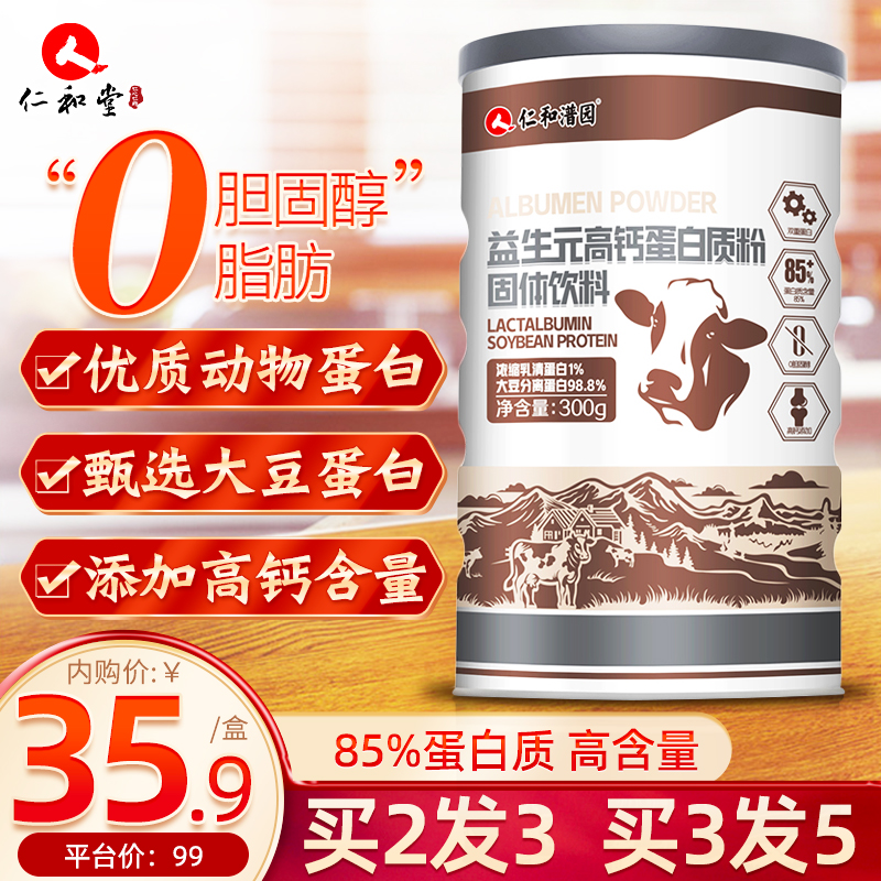 【旗舰店】仁和蛋白粉益生元高钙蛋白质粉300g/ 1罐装