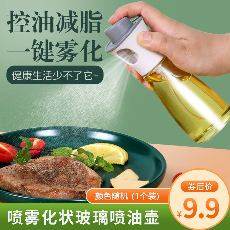 【9.9元包邮】雾化状玻璃喷壶装 食用油壶器 1个装