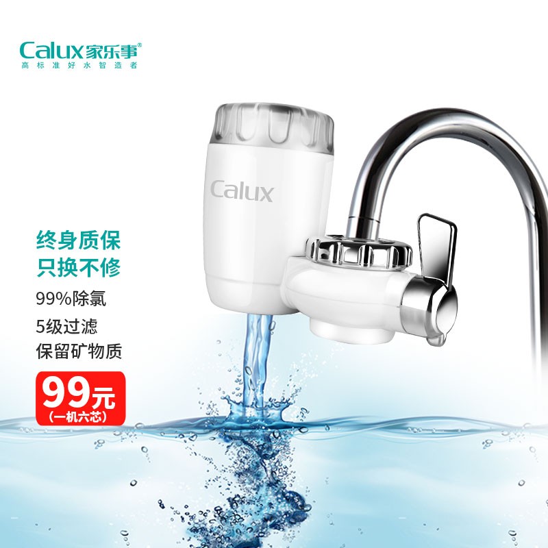 1万+好评 一机6芯 家乐事（Calux）水龙头过滤器 器净水器