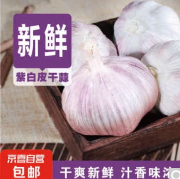 2元包邮！半斤紫白皮干蒜5-6头