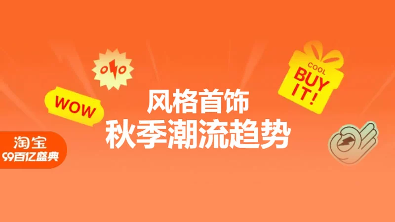 天猫 首饰新趋