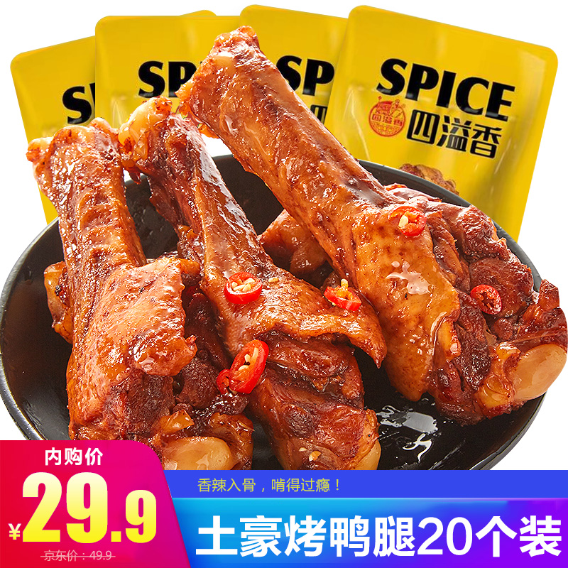 【旗舰店】损坏包赔  香辣鸭腿20个 共600g