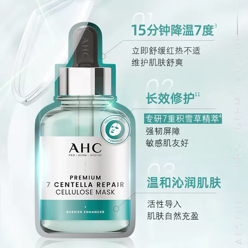 AHC积雪草修护面膜10片