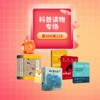 京东 科普读物专场 满300减120