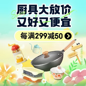 京东 厨具大放价又好又便宜 每满299减50