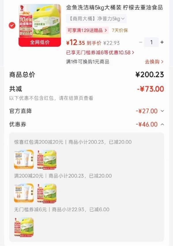 金鱼洗洁精5kg大桶装凑单后仅12.35元，黑五200-20红包速抢