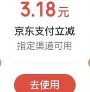 京东金融app18号会员日 领立减券3张