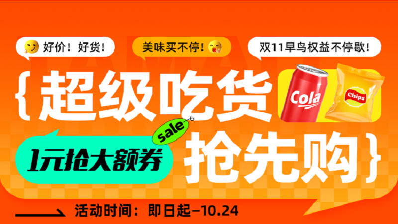 天猫 超级吃货抢先购