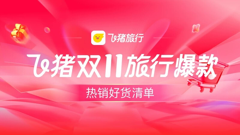 天猫 飞猪双11旅行爆款清单