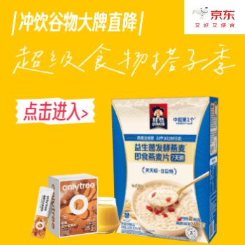 京东 冲饮谷物爆款福利季 冲饮谷物大牌直降