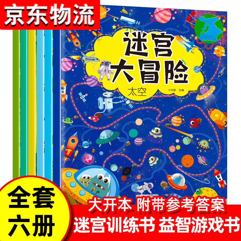 迷宫大冒险幼儿园小学生启蒙早教书