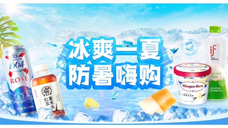 天猫 冰爽一夏 防暑嗨购