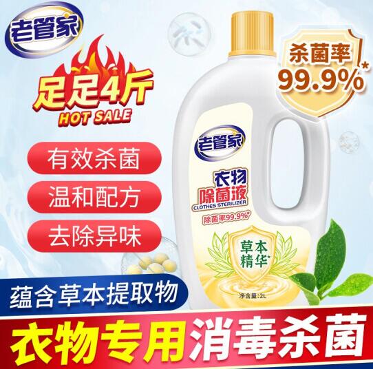 19.8元包邮！老管家 衣物除菌液 2L/桶（柠檬香）