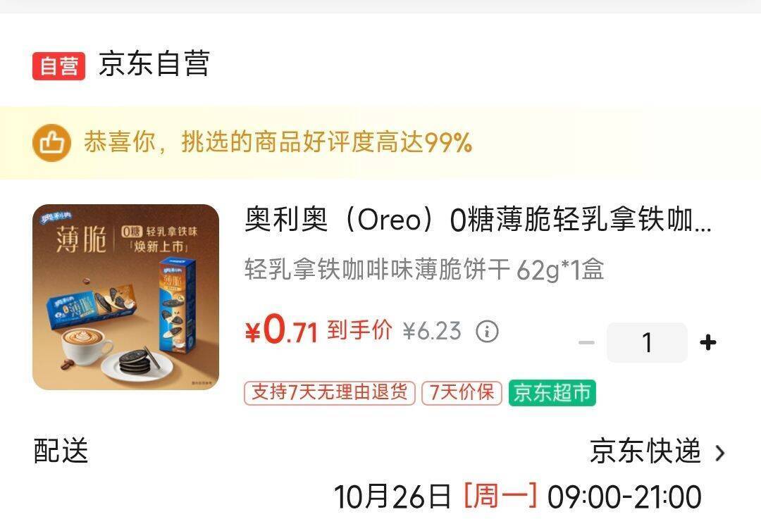 奥利奥0糖薄脆轻如拿铁62g：领6-5券后仅需0.7元