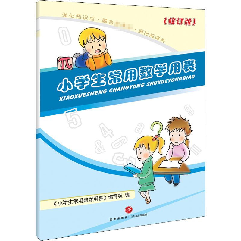 《小学生常用数学用表》