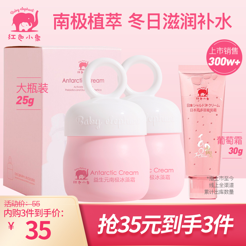 【到手三件】红色小象 南极冰藻面霜25g