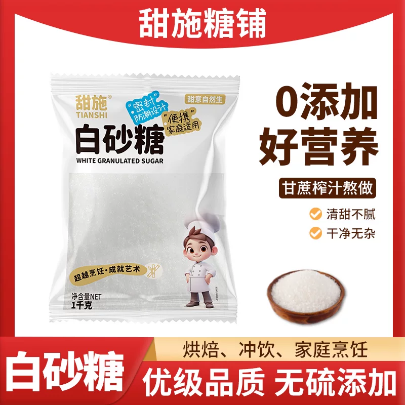 甜施一级白砂糖2斤装无添加家用烘焙调味
