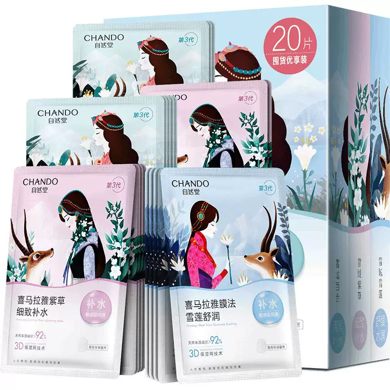 自然堂喜马拉雅植物补水保湿面膜套盒