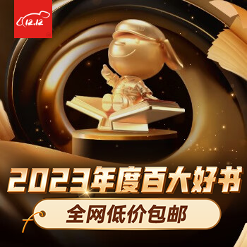 京东 2023年度百大好书 跨店满200减30