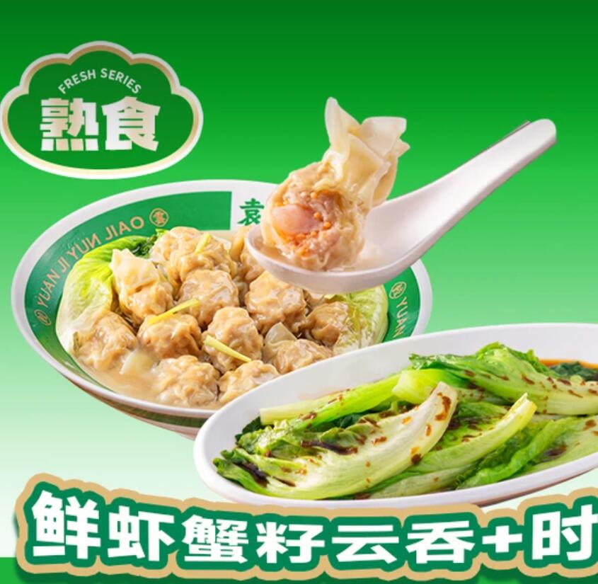 【美团】17.9元，袁记云饺熟混搭鲜虾蟹籽云吞+时蔬