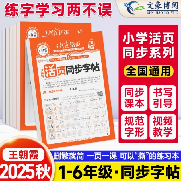 5.9元包邮！2025秋版！王朝霞活页字帖 1-6年级齐全