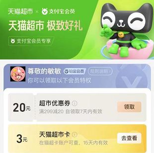 【支付宝】会员特权 领2/3/5元猫超卡 领2/3/5元猫超卡