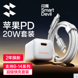 36元包邮！闪魔 苹果PD20W 快充套装