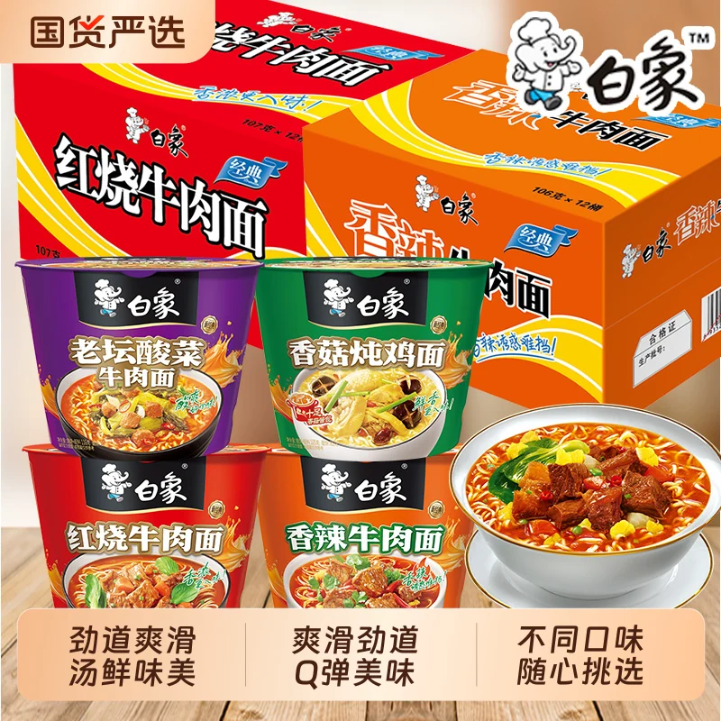 白象经典桶装泡面整箱批发红烧酸菜牛肉味速食方便面冲泡免煮夜宵