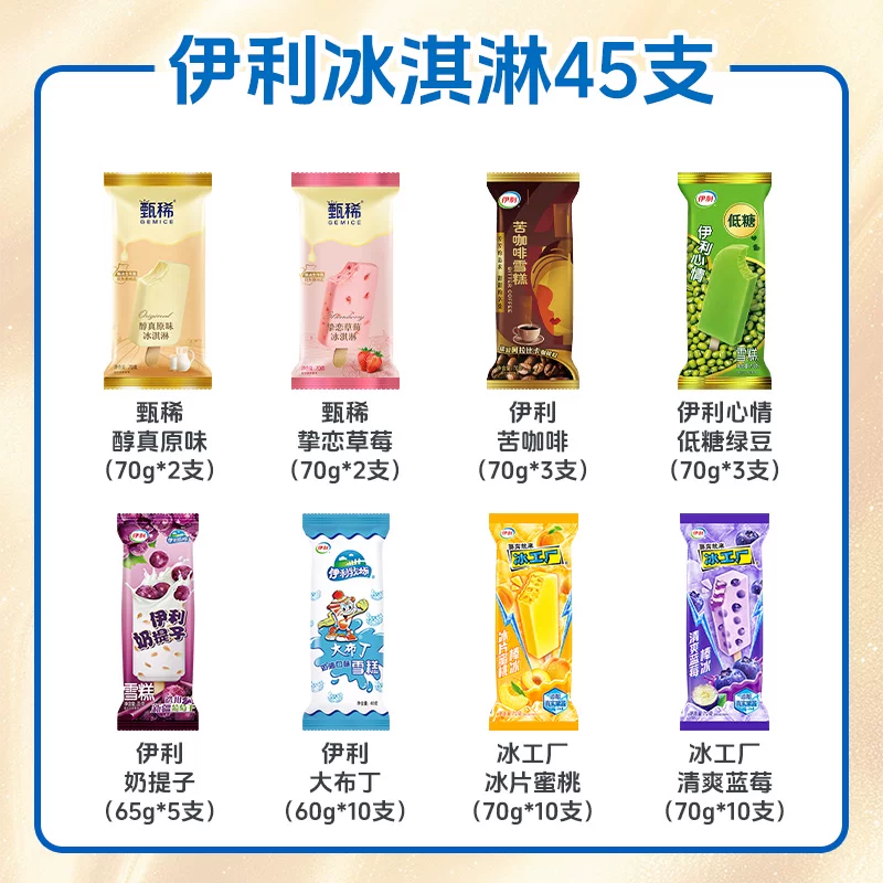 甄稀+伊利+冰工厂冰淇淋45支