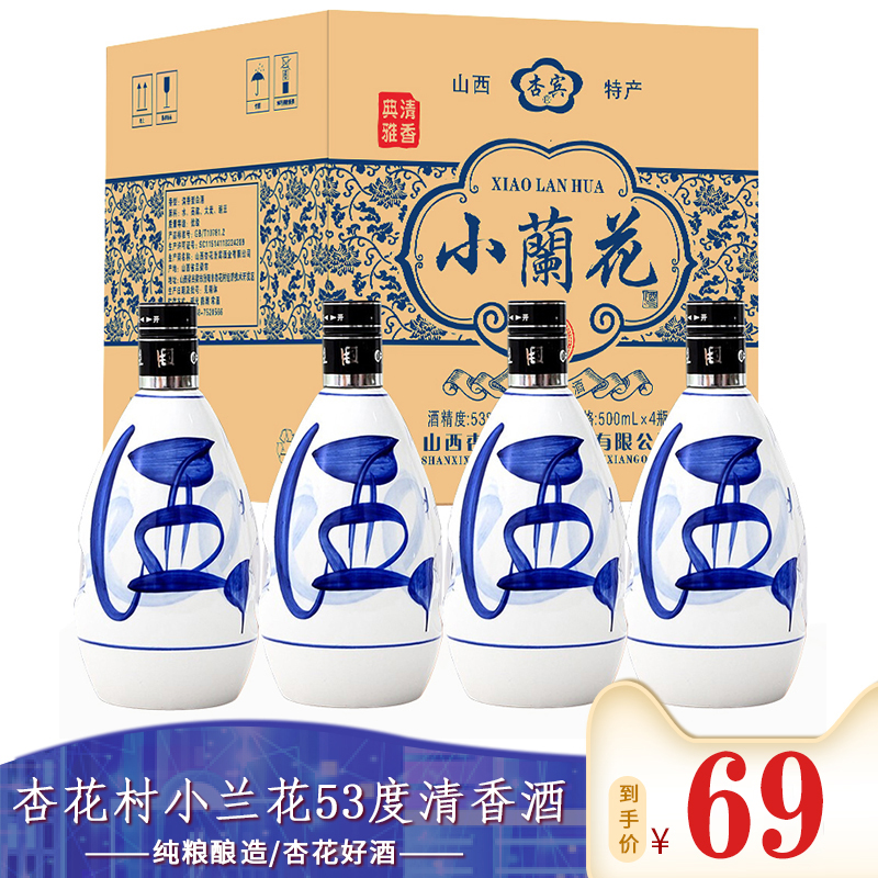 【漏洞69元】山西汾酒 杏花村青花瓷小兰花 清香型白酒475ML*4瓶