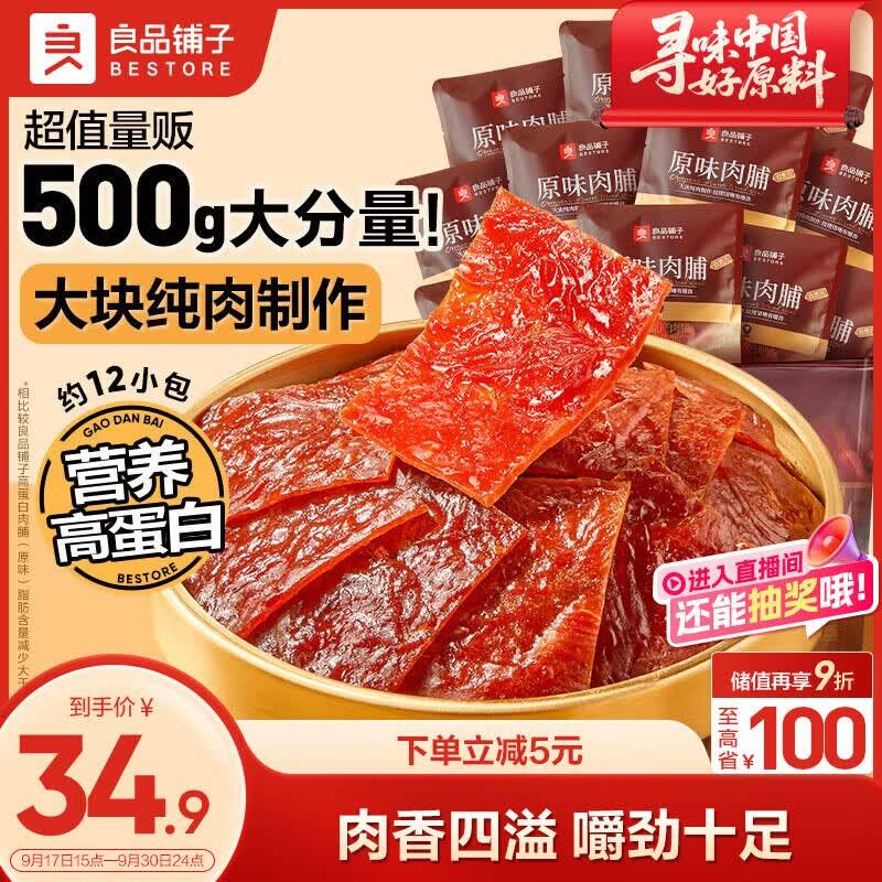良品铺子原味猪肉脯500g大分量 券后24.9元